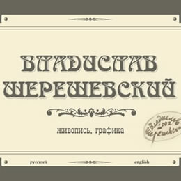 Владислав Шерешевский