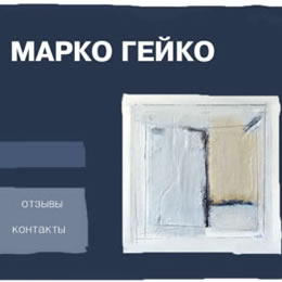 Марко Гейко