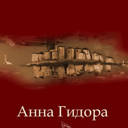 Анна Гидора