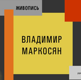 Владимир Маркосян