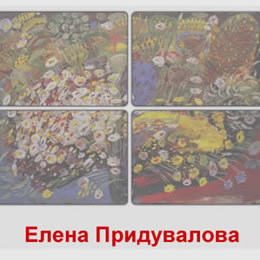 Елена Придувалова