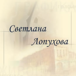 Светлана Лопухова