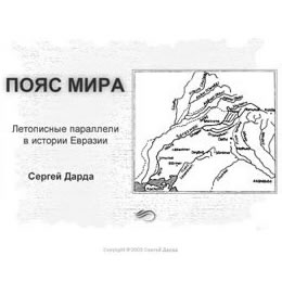 Сергей Дарда. Пояс мира.