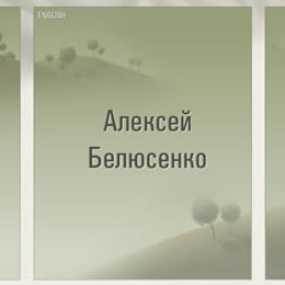 Алексей Белюсенко